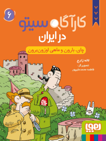 کتاب کارآگاه سیتو در ایران جلد 6 چای بارون و ماهی اوزون برون هوپا
